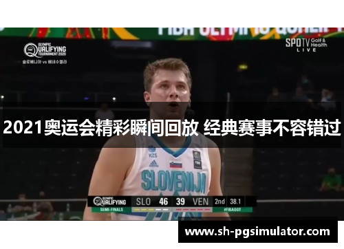 2021奥运会精彩瞬间回放 经典赛事不容错过