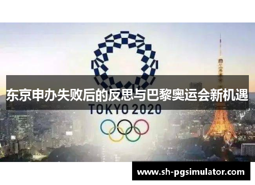 东京申办失败后的反思与巴黎奥运会新机遇