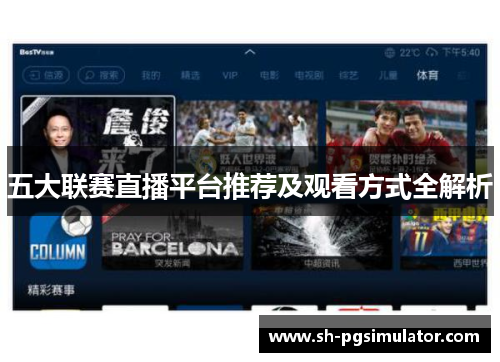五大联赛直播平台推荐及观看方式全解析 五大联赛直播平台推荐及观看方式全解析