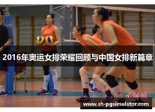 2016年奥运女排荣耀回顾与中国女排新篇章 2016年奥运女排荣耀回顾与中国女排新篇章