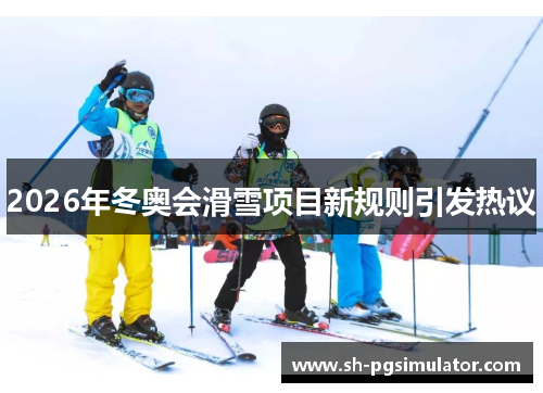 2026年冬奥会滑雪项目新规则引发热议