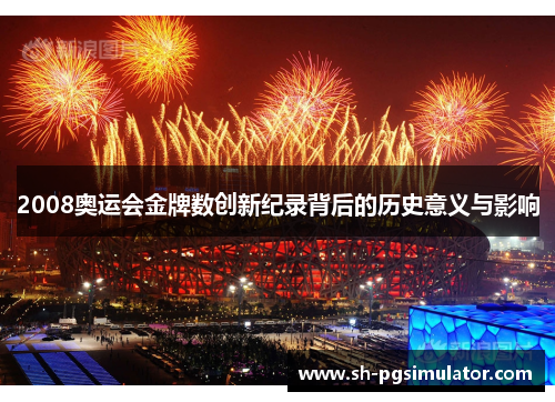 2008奥运会金牌数创新纪录背后的历史意义与影响