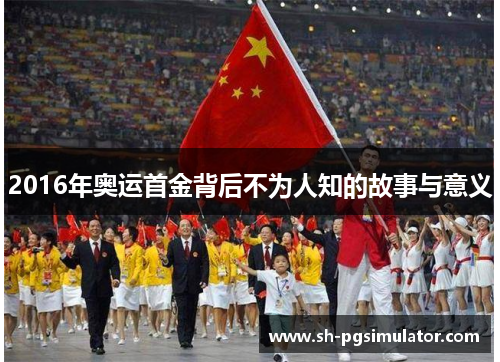 2016年奥运首金背后不为人知的故事与意义