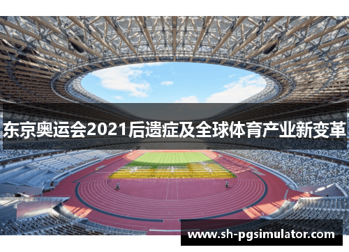 东京奥运会2021后遗症及全球体育产业新变革