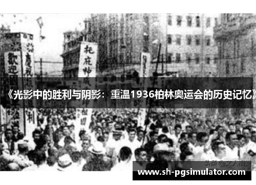 《光影中的胜利与阴影:重温1936柏林奥运会的历史记忆》 《光影中的胜利与阴影:重温1936柏林奥运会的历史记忆》