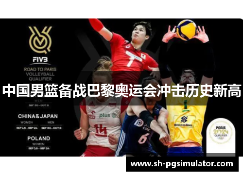 中国男篮备战巴黎奥运会冲击历史新高