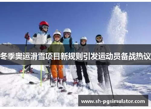 冬季奥运滑雪项目新规则引发运动员备战热议