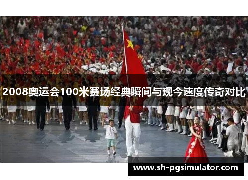 2008奥运会100米赛场经典瞬间与现今速度传奇对比 2008奥运会100米赛场经典瞬间与现今速度传奇对比
