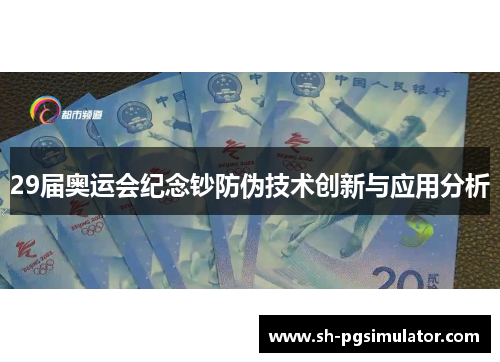 29届奥运会纪念钞防伪技术创新与应用分析