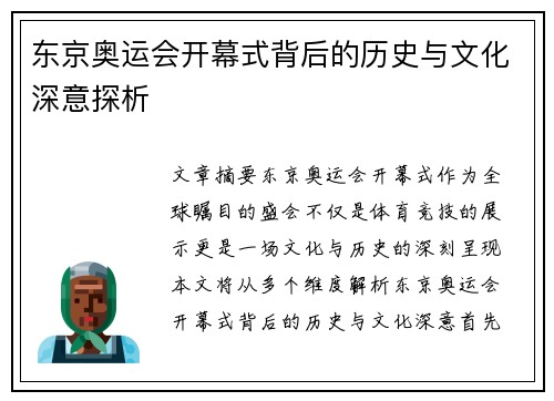 东京奥运会开幕式背后的历史与文化深意探析